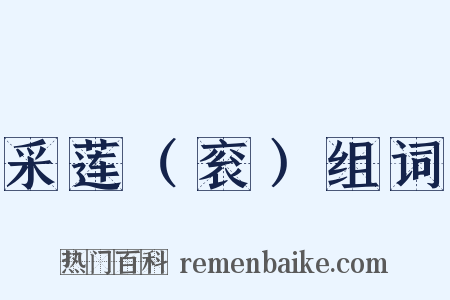 采莲（衮）组词是什么意思的图片